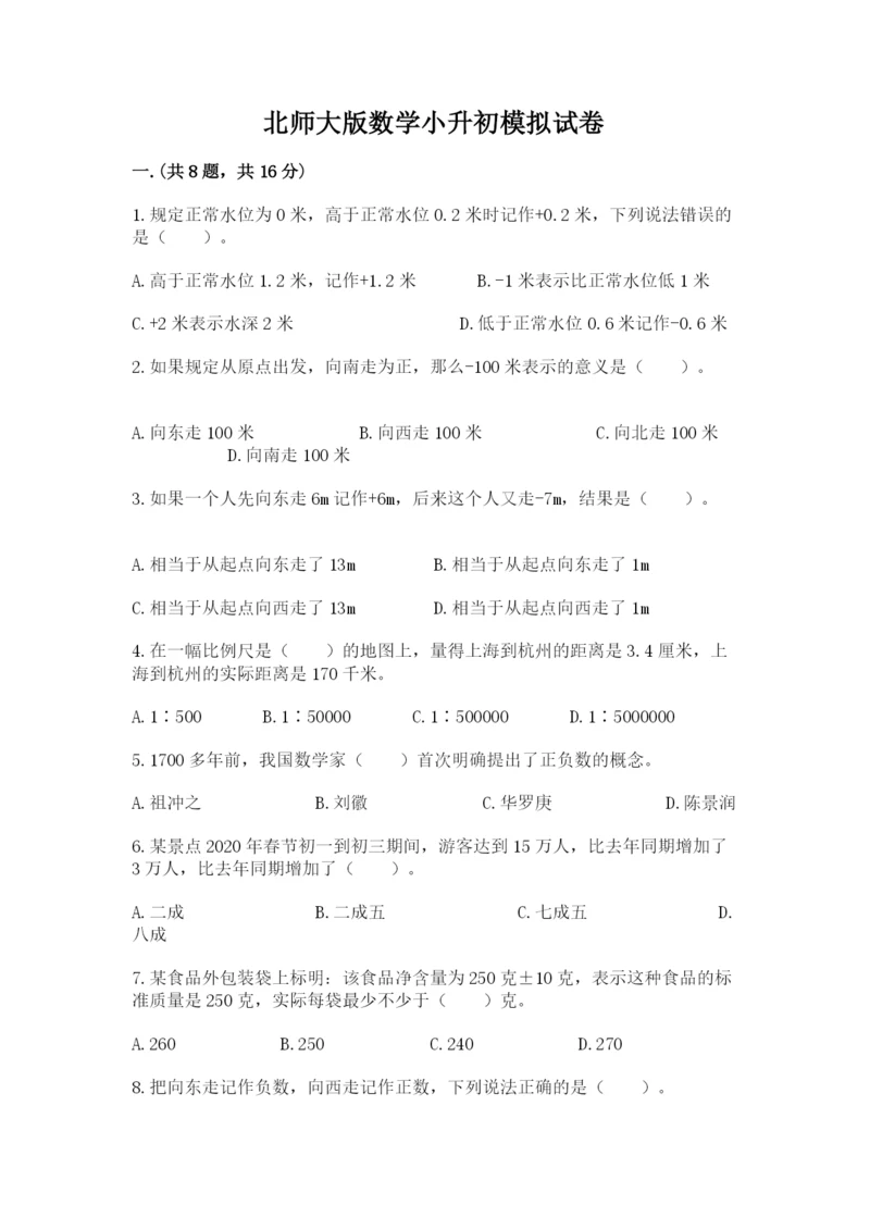 北师大版数学小升初模拟试卷附参考答案（精练）.docx
