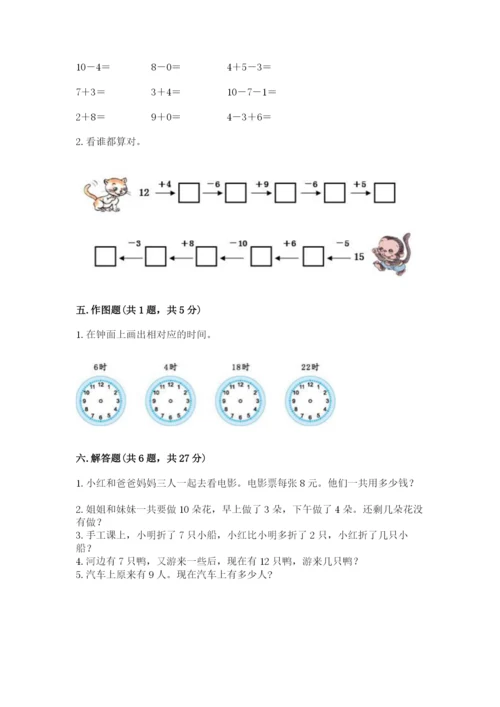 小学数学试卷一年级上册数学期末测试卷含答案（新）.docx