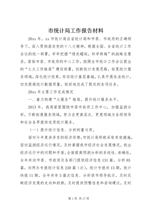 市统计局工作报告材料 (3).docx