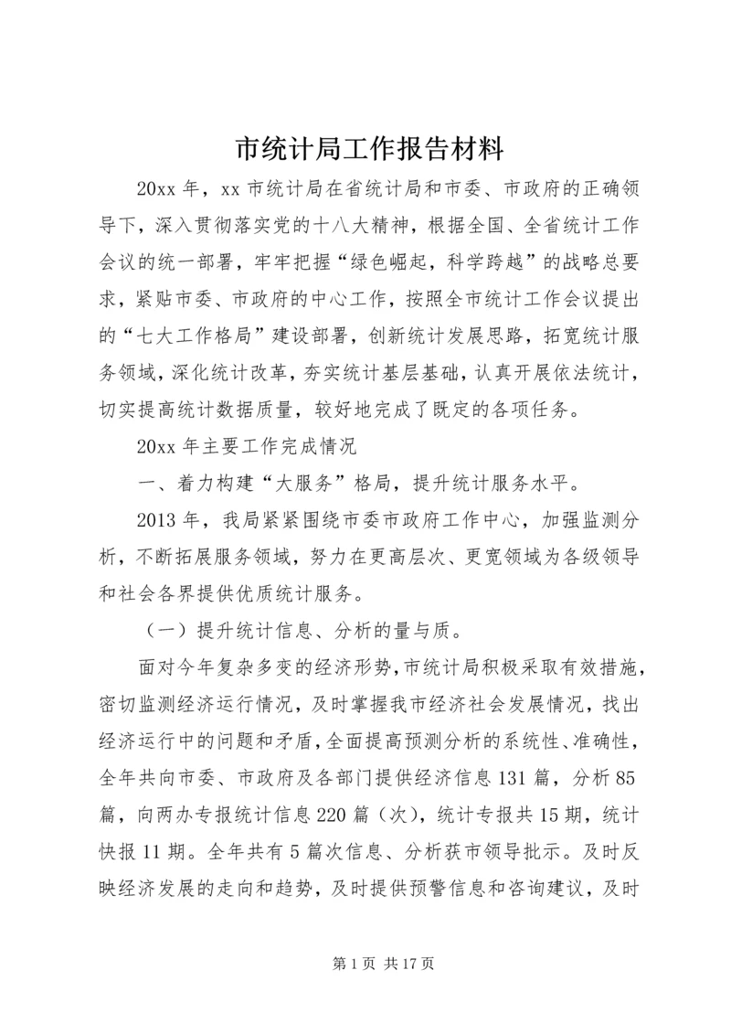 市统计局工作报告材料 (3).docx