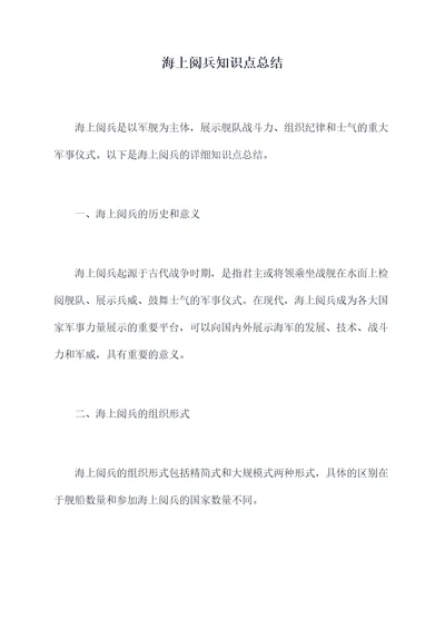 海上阅兵知识点总结