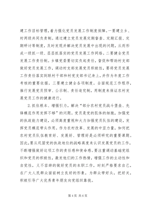 当前农村发展党员工作中存在的问题及对策.docx