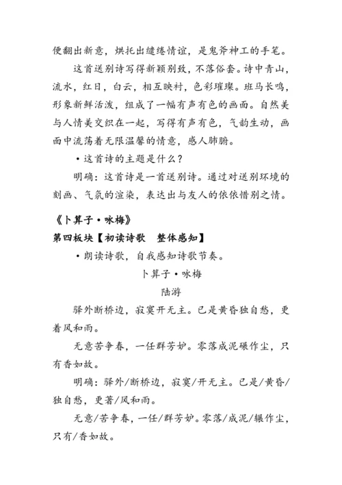统编版语文八年级下册第六单元课外古诗词诵读《《送友人》《卜算子·咏梅》》 教案