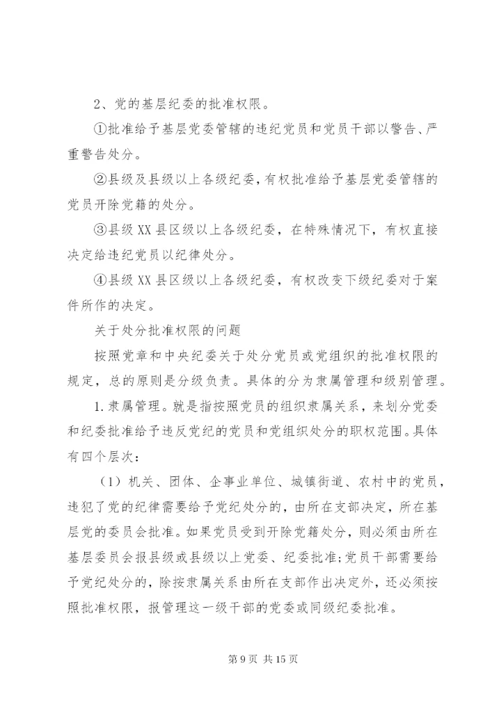 最新精编之党的纪律处分工作原则.docx