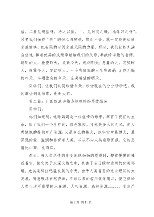 升国旗演讲稿[共5篇].docx