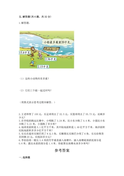 苏教版五年级上册数学第四单元 小数加法和减法 测试卷（基础题）.docx