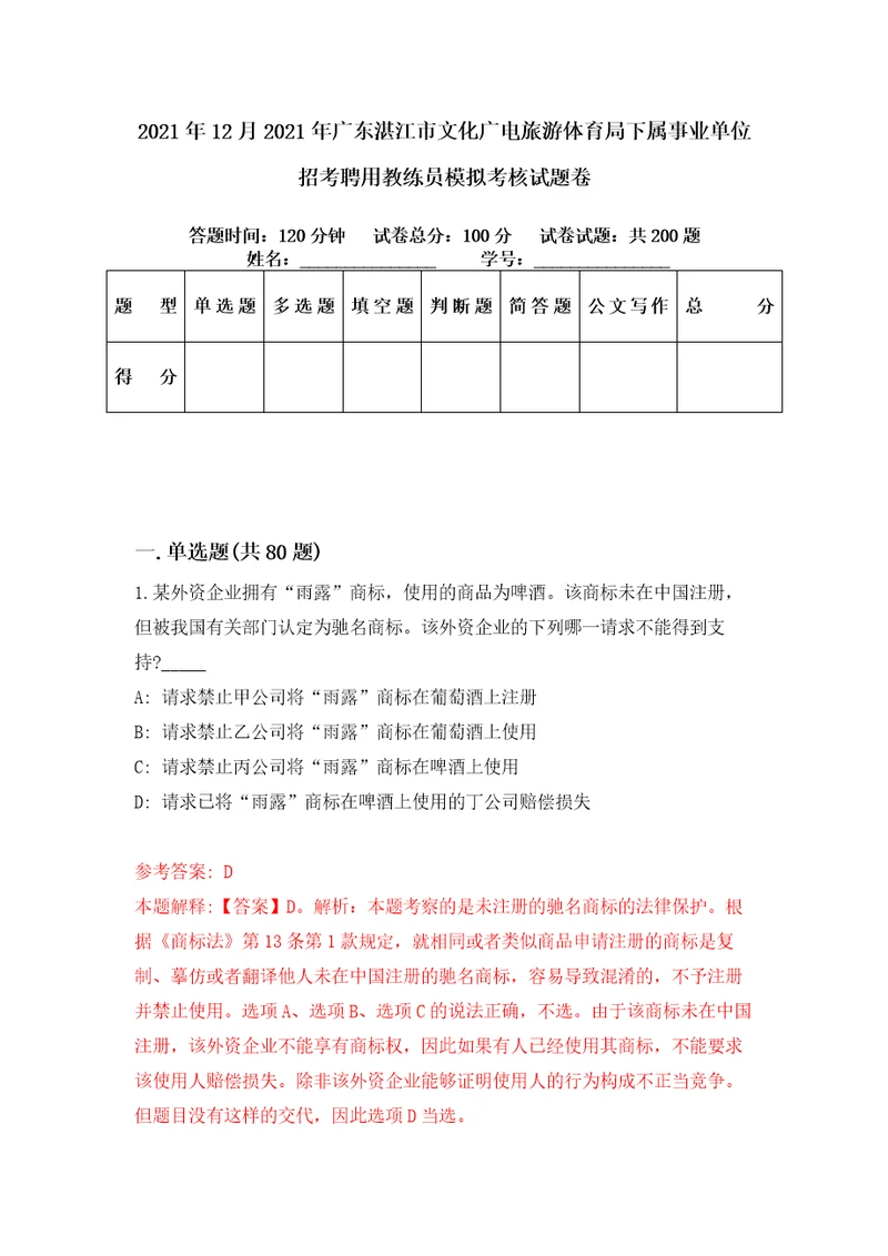 2021年12月2021年广东湛江市文化广电旅游体育局下属事业单位招考聘用教练员模拟考核试题卷3