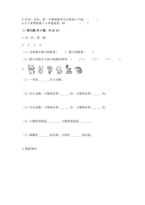 小学一年级上册数学期中测试卷（全国通用）word版.docx