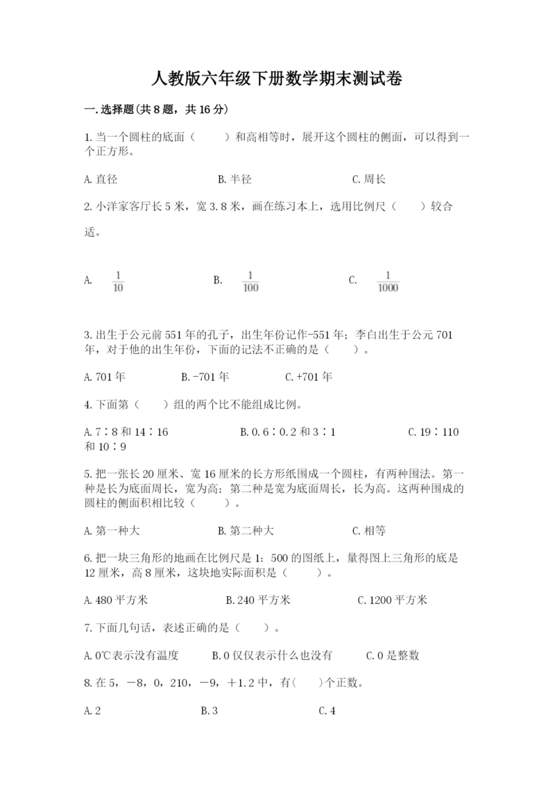 人教版六年级下册数学期末测试卷精品（各地真题）.docx