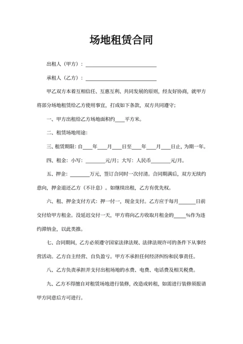 场地租赁合同