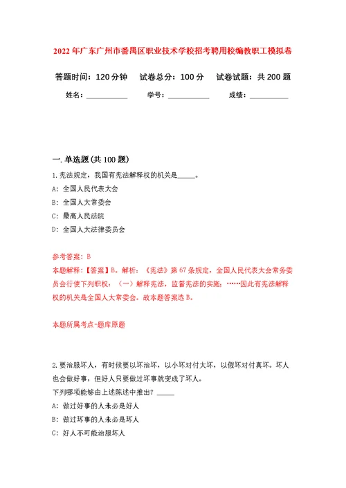 2022年广东广州市番禺区职业技术学校招考聘用校编教职工模拟训练卷（第0次）