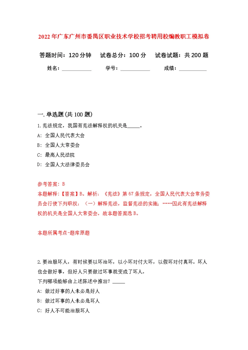 2022年广东广州市番禺区职业技术学校招考聘用校编教职工模拟训练卷（第0次）