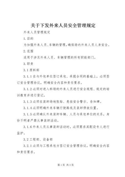 关于下发外来人员安全管理规定 (3).docx