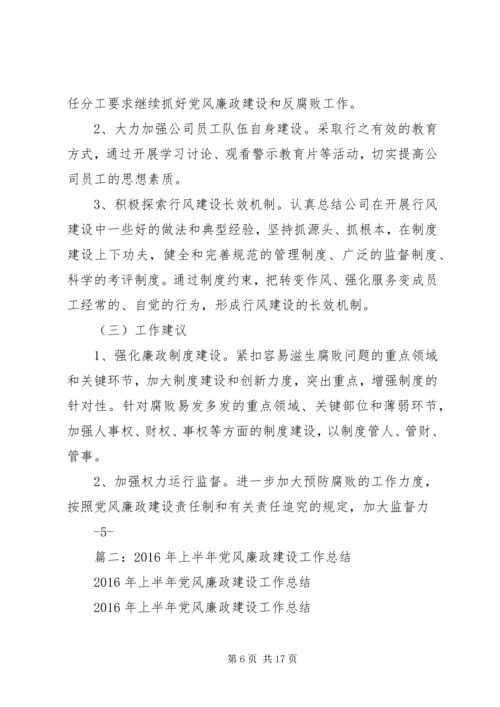 纪委党风廉政建设工作总结及计划.docx