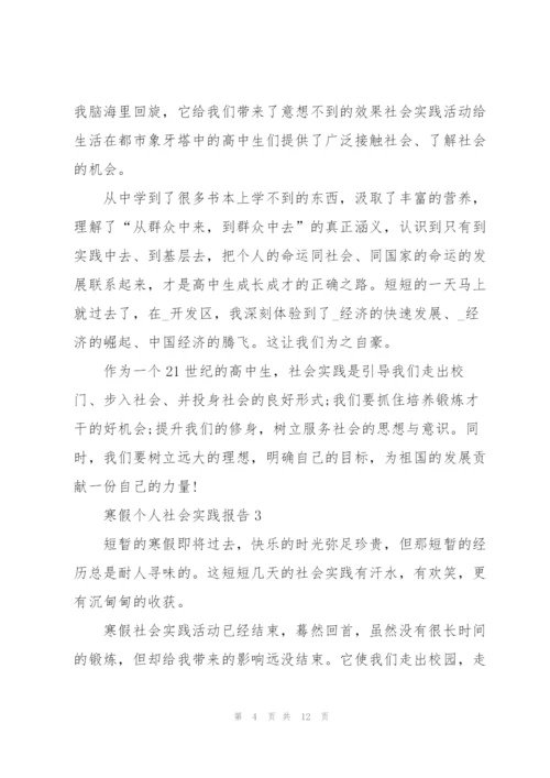 寒假个人社会实践报告2022五篇.docx