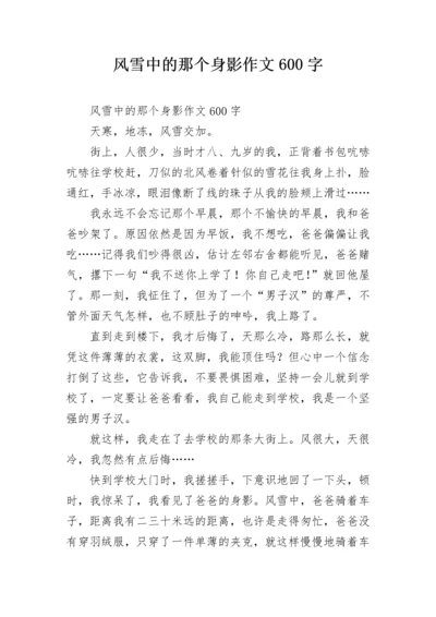 风雪中的那个身影作文600字.docx