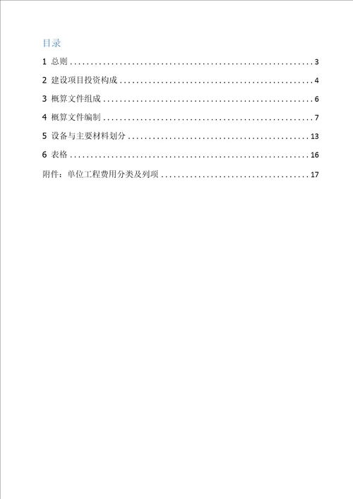 2018版石油化工工程建设设计概算编制办法