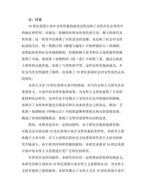 女性主义视角下的19世纪英国小说分析