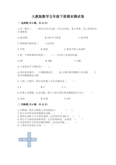 人教版数学五年级下册期末测试卷含答案（综合卷）.docx