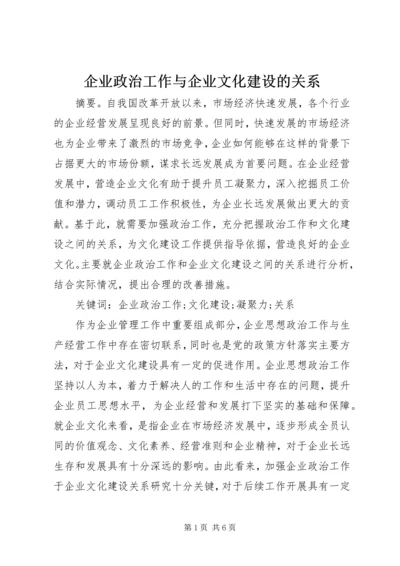 企业政治工作与企业文化建设的关系.docx