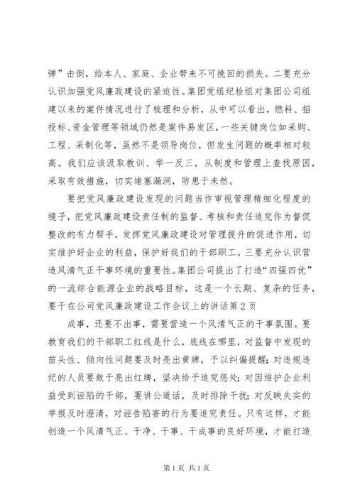 在公司党风廉政建设工作会议上的讲话 (2).docx