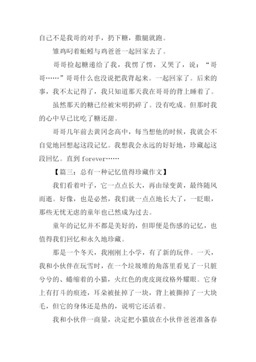 总有一种记忆值得珍藏作文800字.docx