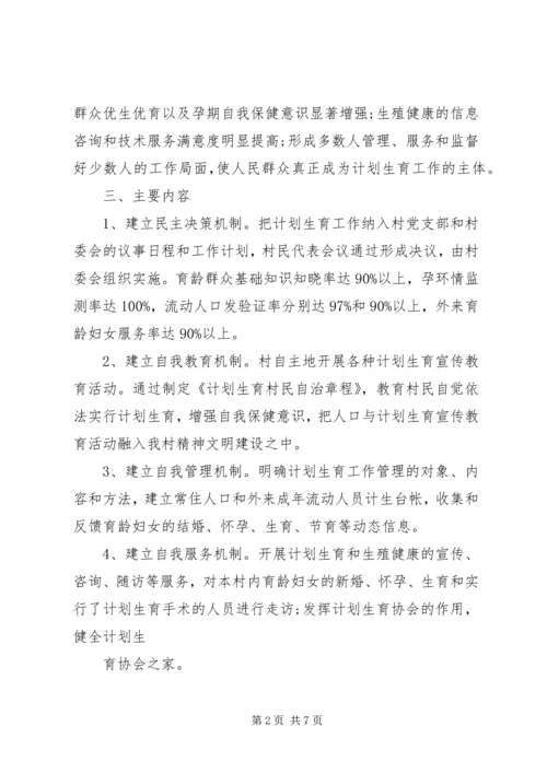 计生村民自治实施方案.docx