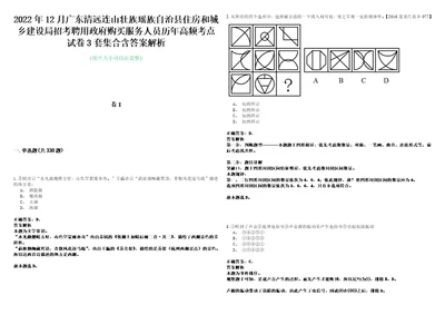 2022年12月广东清远连山壮族瑶族自治县住房和城乡建设局招考聘用政府购买服务人员历年高频考点试卷3套集合含答案解析