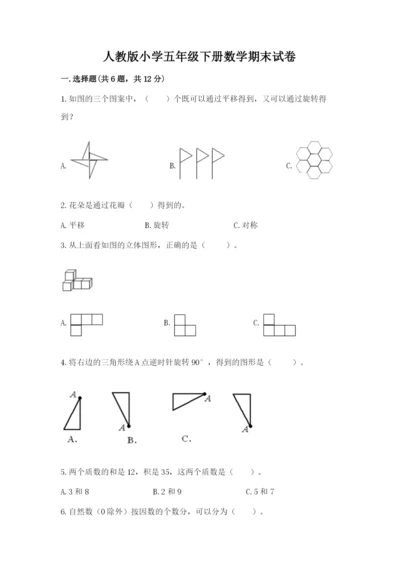 人教版小学五年级下册数学期末试卷带答案（预热题）.docx