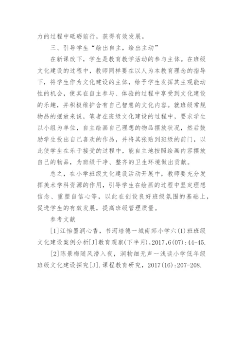 美术学科资源在小学班级文化建设中法人运用对策论文精编.docx