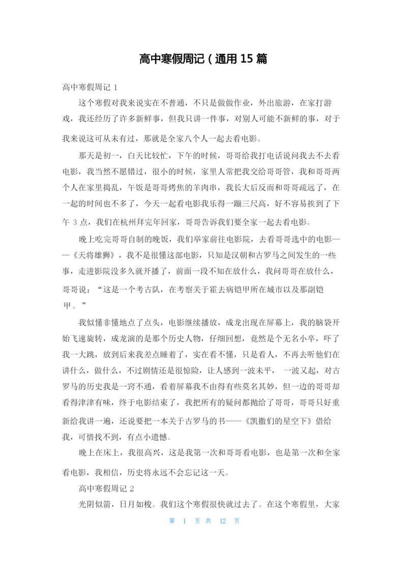 高中寒假周记（通用15篇.docx