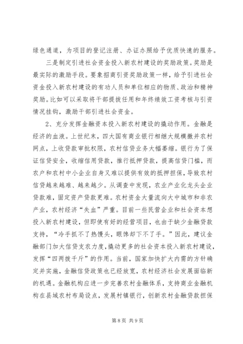 参与新农村建设改革调研报告 (3).docx