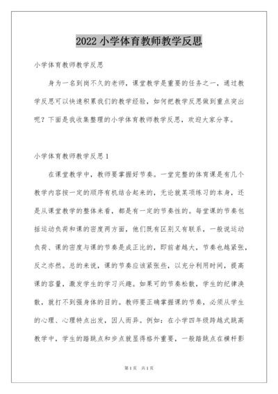 2022小学体育教师教学反思.docx