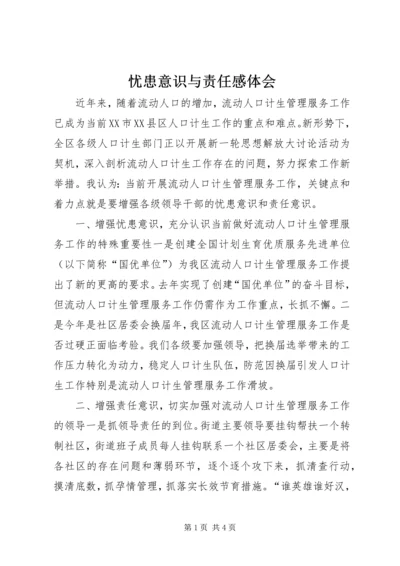 忧患意识与责任感体会 (2).docx