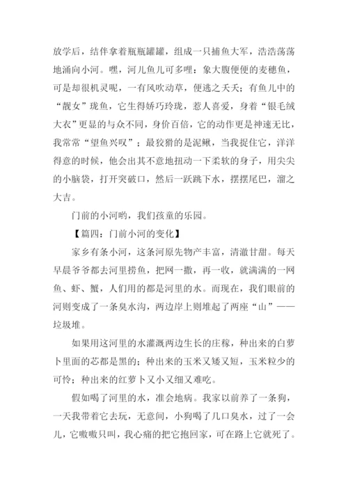 门前小河的变化作文.docx