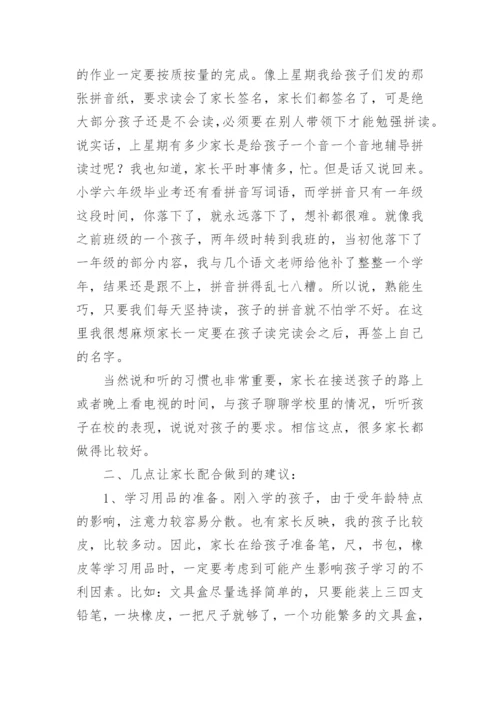 一年级家长会班主任发言稿.docx