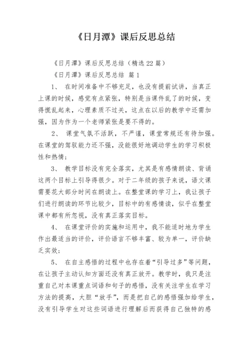《日月潭》课后反思总结.docx