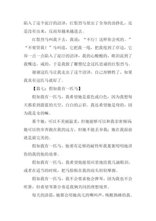假如我有一匹马叙事600字.docx