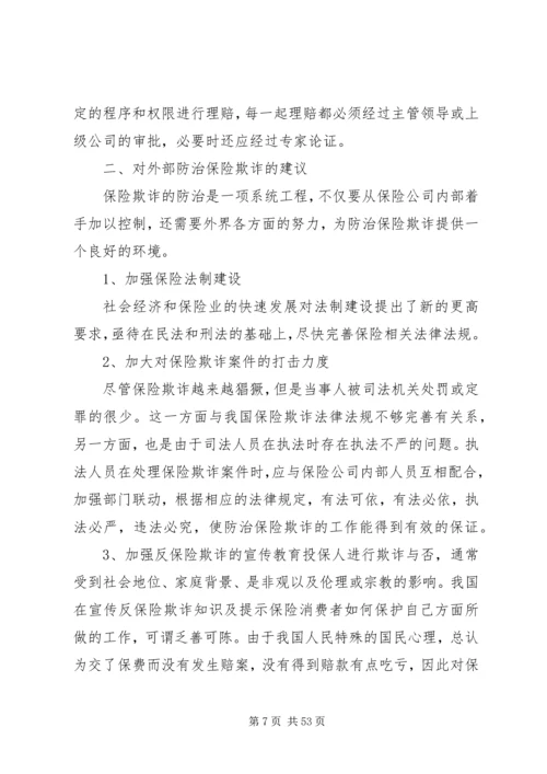 保险欺诈和应对措施[五篇范文].docx