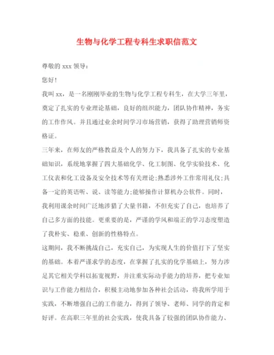 精编之生物与化学工程专科生求职信范文.docx