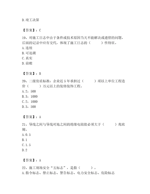 2023年施工员（装饰施工专业管理实务）题库附完整答案各地真题