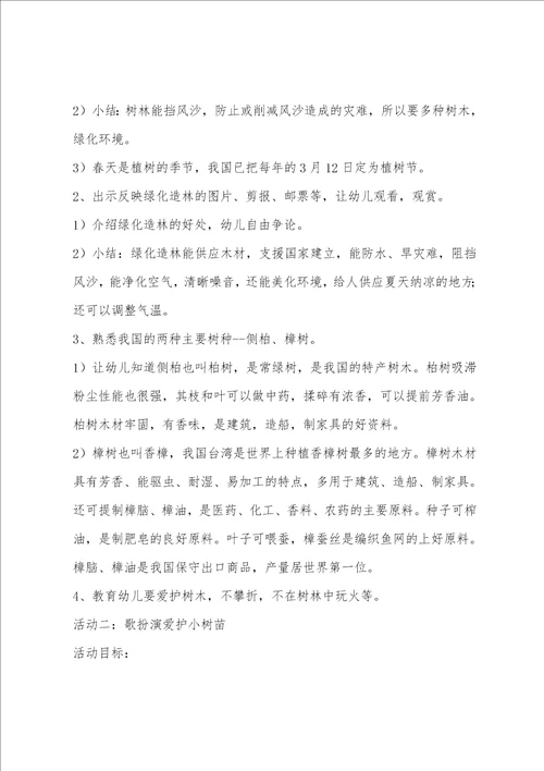 中班环保主题活动植树绿化教案反思