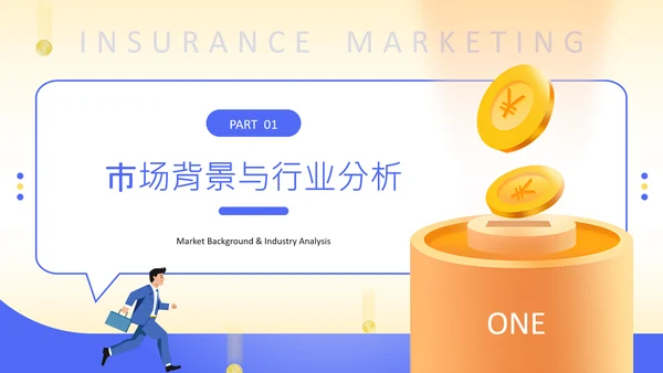 黄色扁平风保险行业年度营销策略PPT