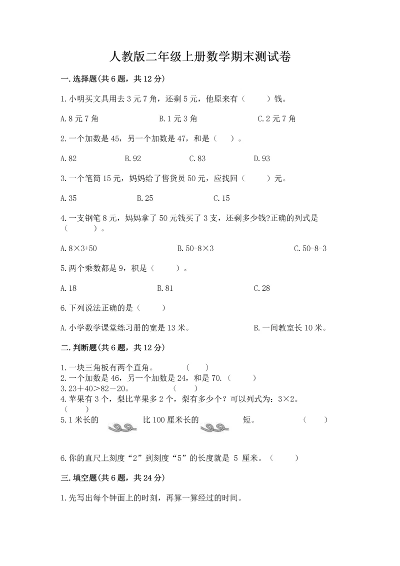 人教版二年级上册数学期末测试卷（培优b卷）.docx