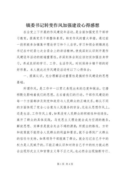 镇委书记转变作风加强建设心得感想.docx