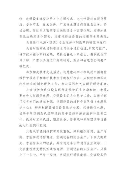 通信电源运行管理的毕业论文.docx