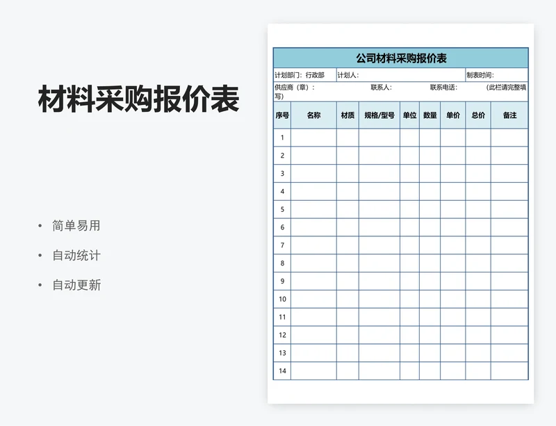 材料采购报价表