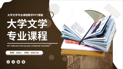 文学气质大学文学专业课程通用PPT课件模板