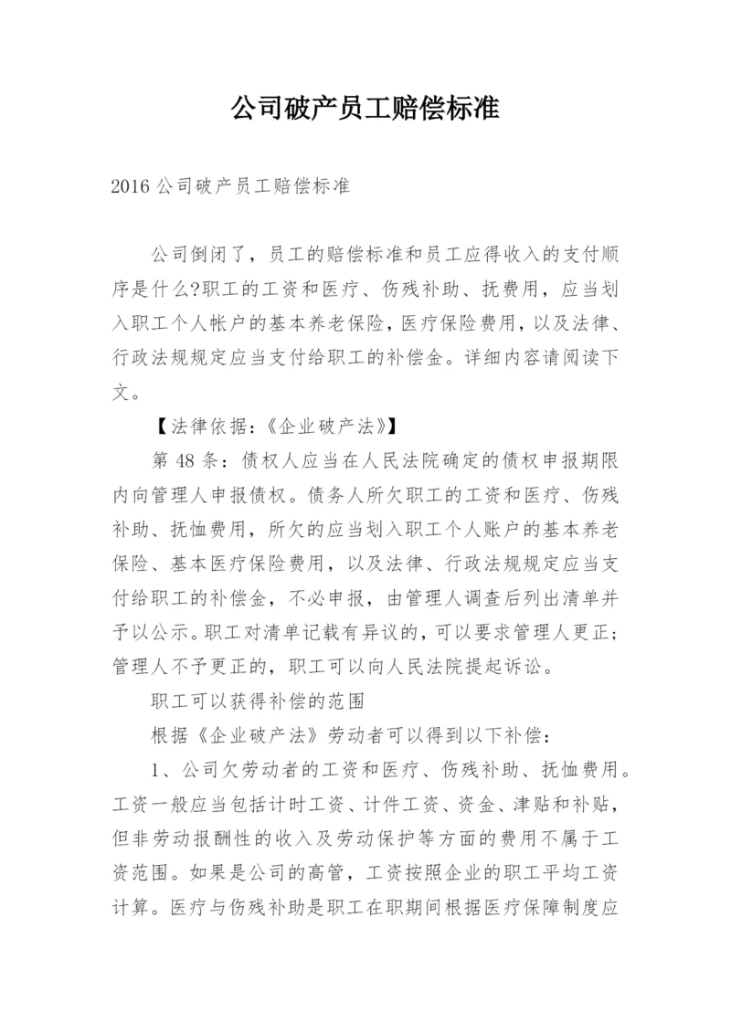 公司破产员工赔偿标准.docx