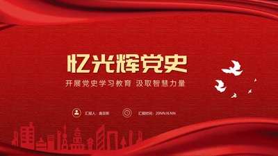 红色党政风党史学习PPT模板
